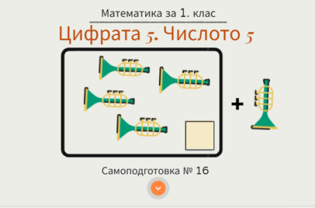 Самоподготовка № 16. Цифрата 5. Числото 5